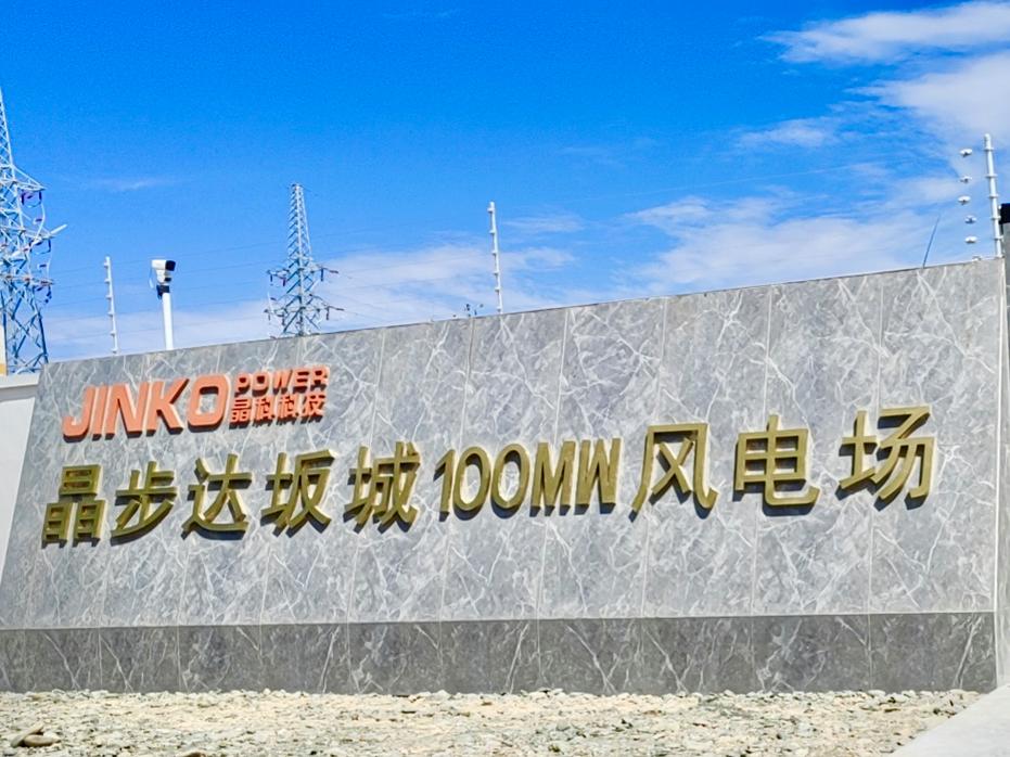 &mdash;晶步新疆达坂城风电场项目成功并网!